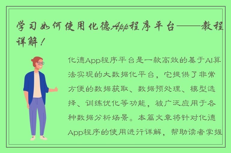 学习如何使用化德App程序平台——教程详解！