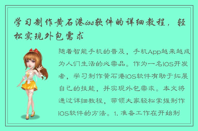 学习制作黄石港ios软件的详细教程，轻松实现外包需求