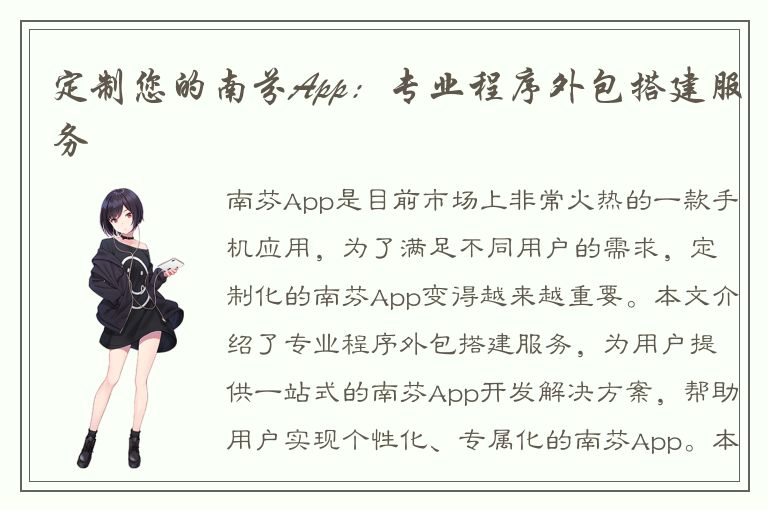 定制您的南芬App：专业程序外包搭建服务