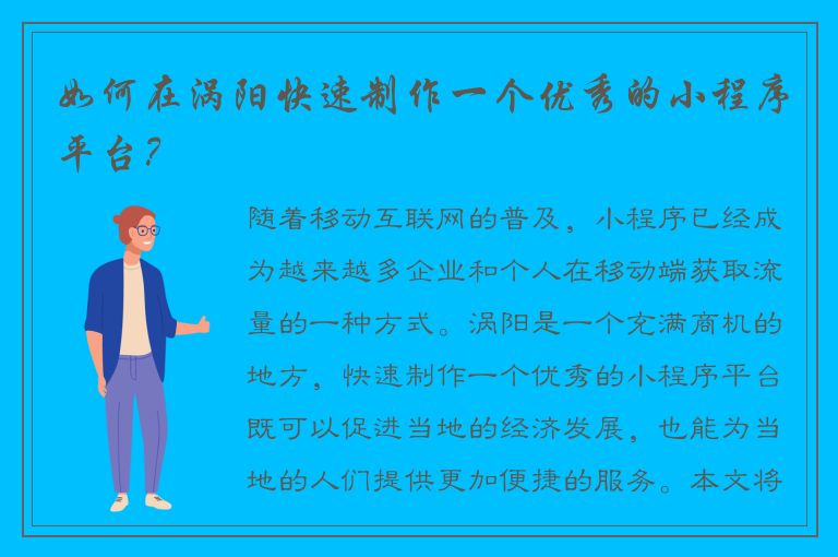 如何在涡阳快速制作一个优秀的小程序平台？