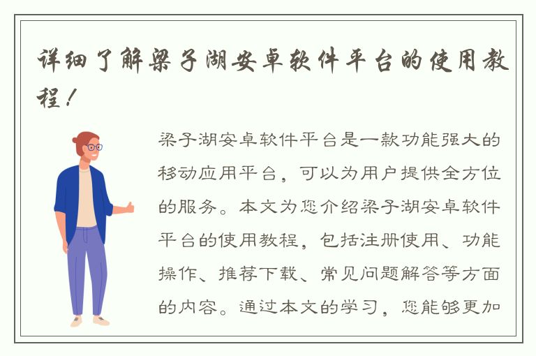 详细了解梁子湖安卓软件平台的使用教程！