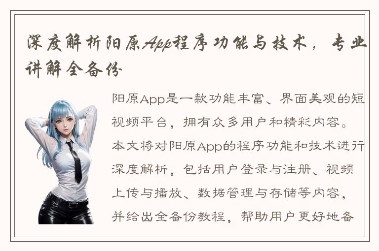 深度解析阳原App程序功能与技术，专业讲解全备份