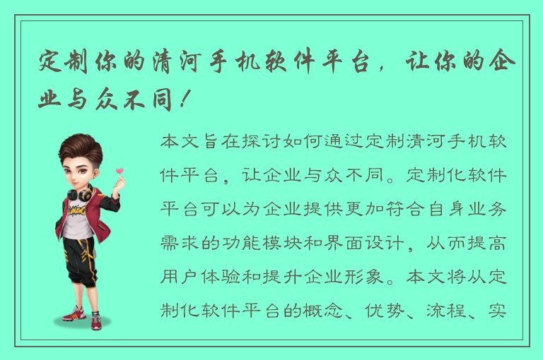 定制你的清河手机软件平台，让你的企业与众不同！