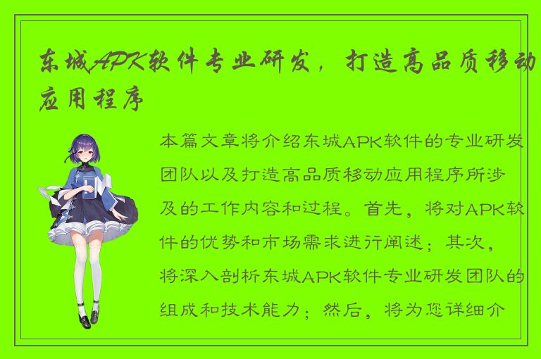 东城APK软件专业研发，打造高品质移动应用程序