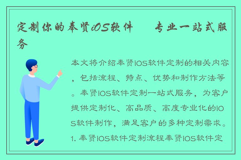 定制你的奉贤iOS软件 – 专业一站式服务