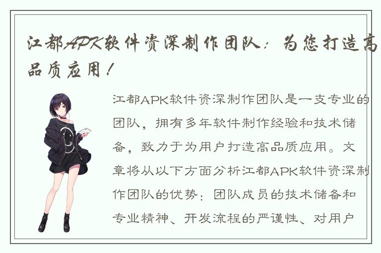 江都APK软件资深制作团队：为您打造高品质应用！