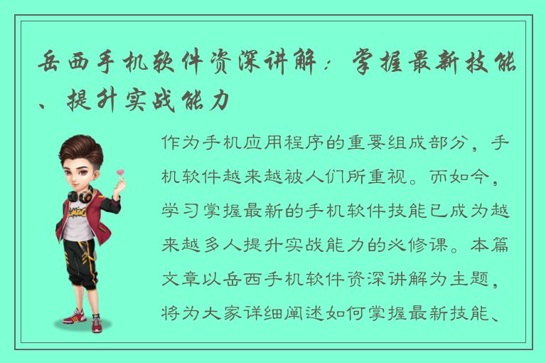 岳西手机软件资深讲解：掌握最新技能、提升实战能力