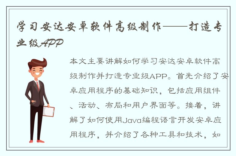 学习安达安卓软件高级制作——打造专业级APP