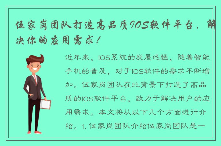 伍家岗团队打造高品质IOS软件平台，解决你的应用需求！