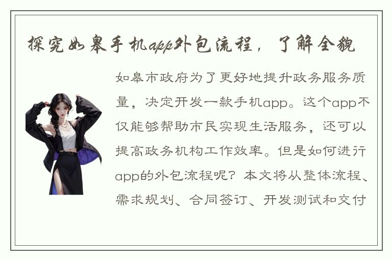 探究如皋手机app外包流程，了解全貌