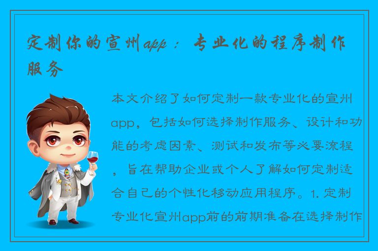 定制你的宣州app ：专业化的程序制作服务