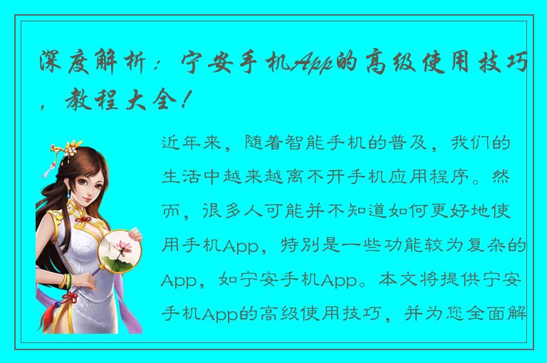 深度解析：宁安手机App的高级使用技巧，教程大全！