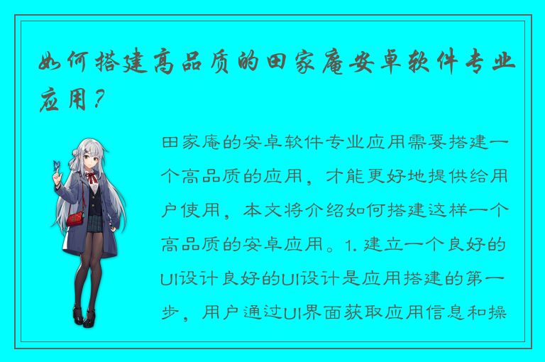 如何搭建高品质的田家庵安卓软件专业应用？