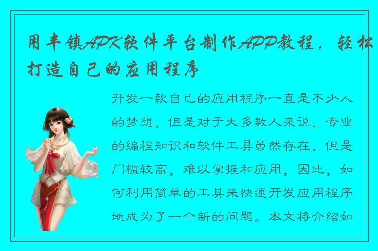 用丰镇APK软件平台制作APP教程，轻松打造自己的应用程序