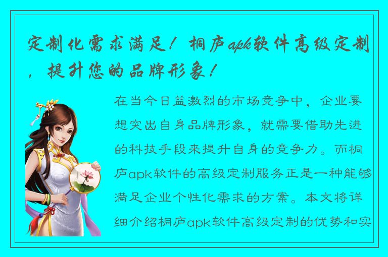 定制化需求满足！桐庐apk软件高级定制，提升您的品牌形象！