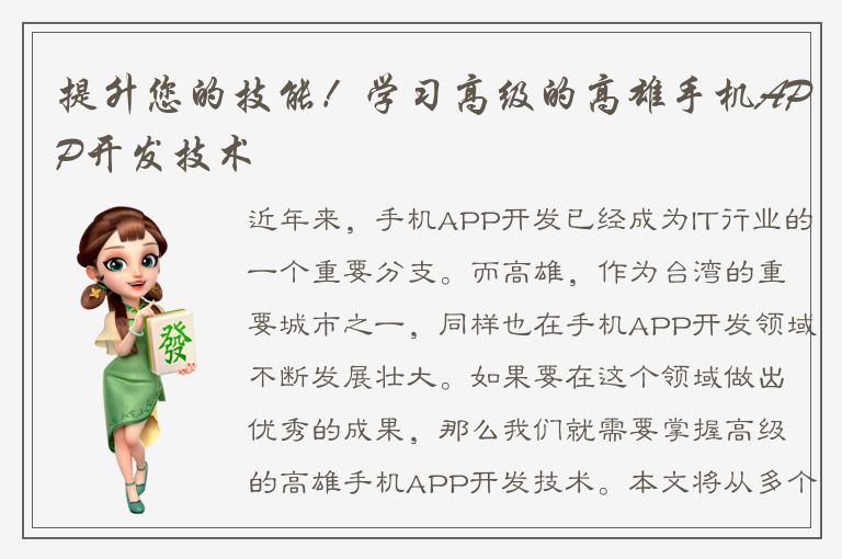 提升您的技能！学习高级的高雄手机APP开发技术