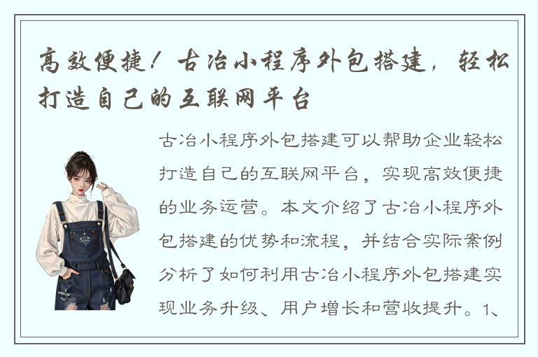 高效便捷！古冶小程序外包搭建，轻松打造自己的互联网平台