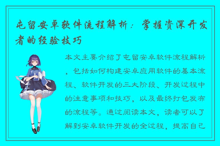 屯留安卓软件流程解析：掌握资深开发者的经验技巧