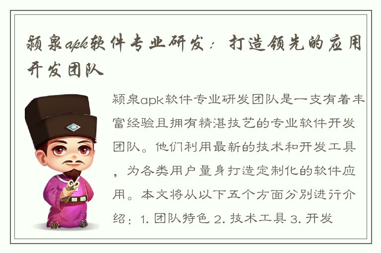 颍泉apk软件专业研发：打造领先的应用开发团队