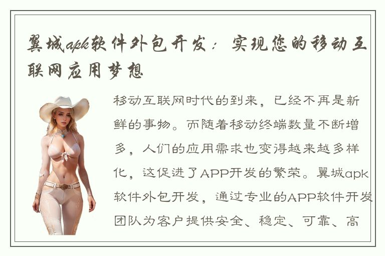 翼城apk软件外包开发：实现您的移动互联网应用梦想