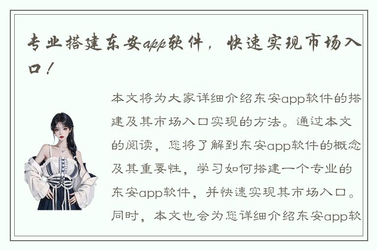 专业搭建东安app软件，快速实现市场入口！