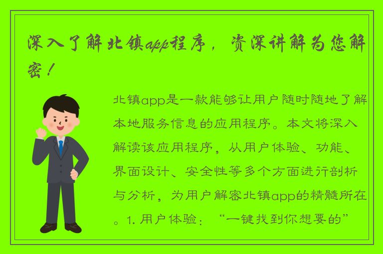 深入了解北镇app程序，资深讲解为您解密！