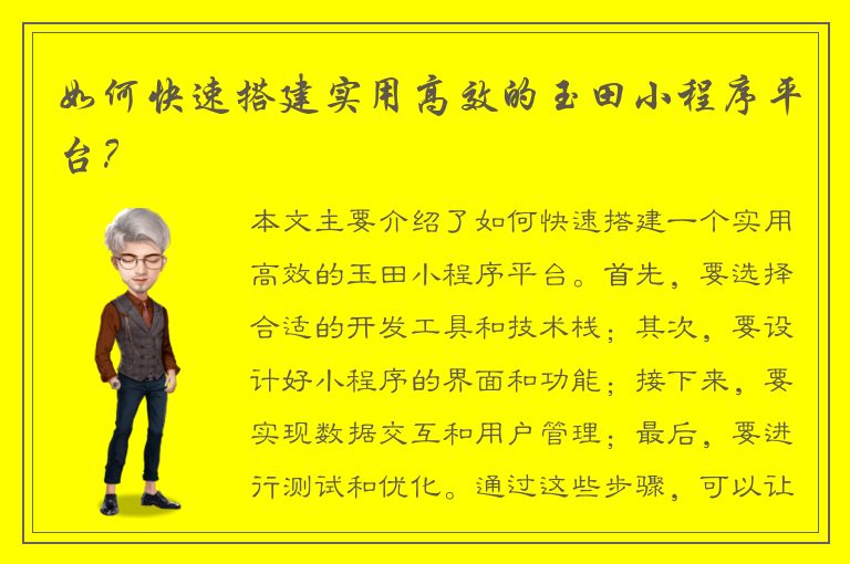 如何快速搭建实用高效的玉田小程序平台？