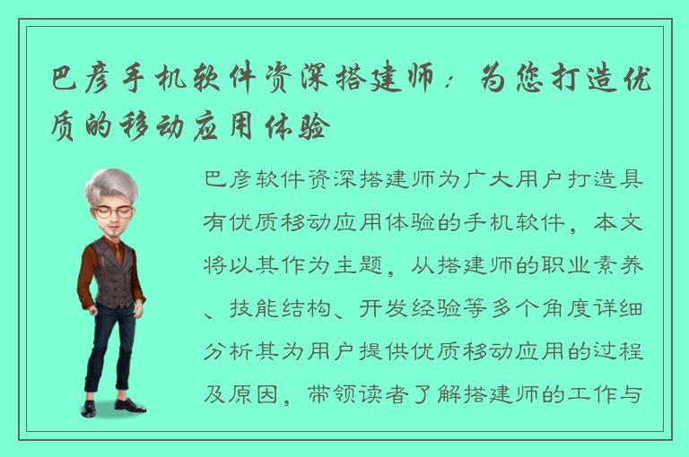 巴彦手机软件资深搭建师：为您打造优质的移动应用体验