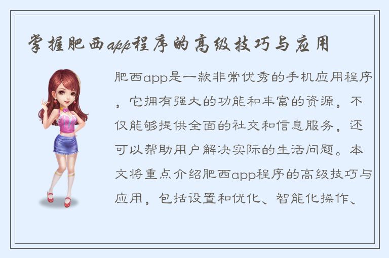 掌握肥西app程序的高级技巧与应用