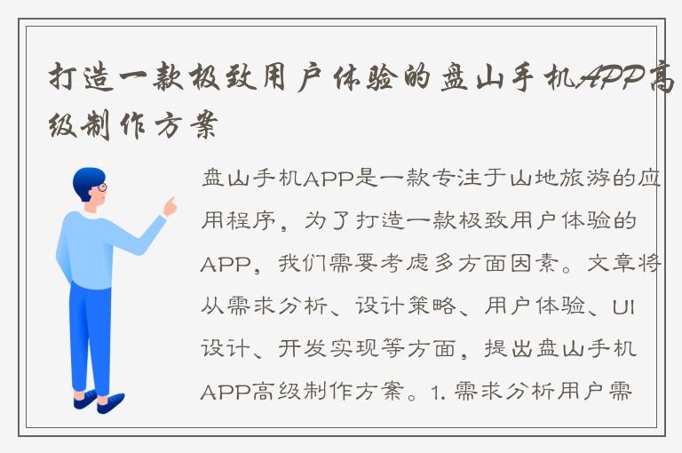 打造一款极致用户体验的盘山手机APP高级制作方案