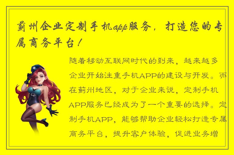 蓟州企业定制手机app服务，打造您的专属商务平台！