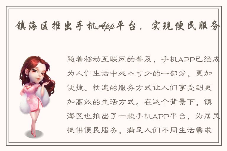 镇海区推出手机App平台，实现便民服务