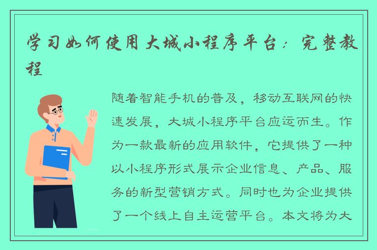 学习如何使用大城小程序平台：完整教程