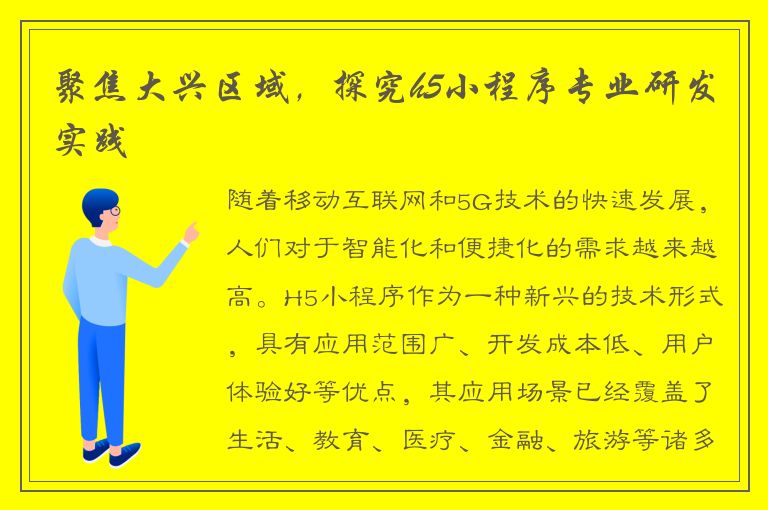 聚焦大兴区域，探究h5小程序专业研发实践