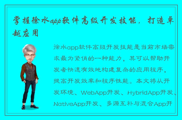 掌握徐水app软件高级开发技能，打造卓越应用