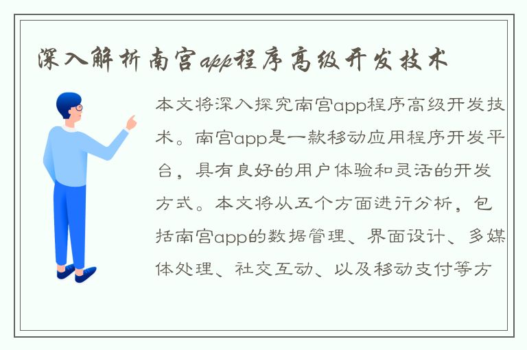 深入解析南宫app程序高级开发技术