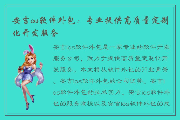 安吉ios软件外包：专业提供高质量定制化开发服务