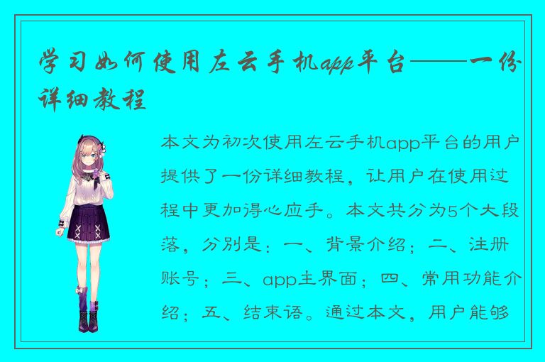 学习如何使用左云手机app平台——一份详细教程