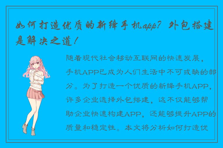 如何打造优质的新绛手机app？外包搭建是解决之道！