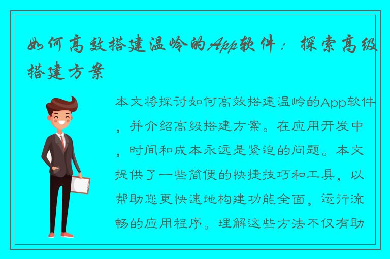 如何高效搭建温岭的App软件：探索高级搭建方案