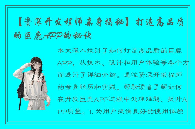 【资深开发程师亲身揭秘】打造高品质的巨鹿APP的秘诀