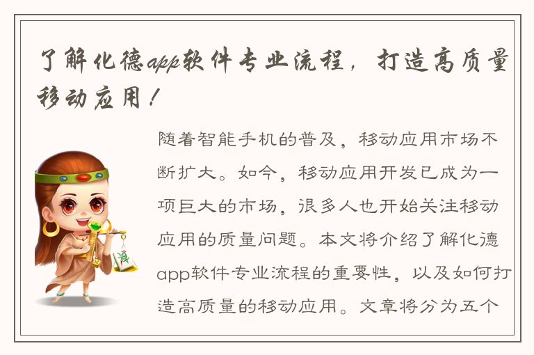 了解化德app软件专业流程，打造高质量移动应用！