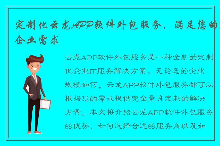 定制化云龙APP软件外包服务，满足您的企业需求