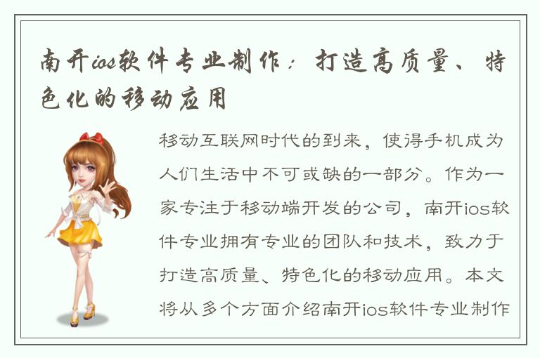 南开ios软件专业制作：打造高质量、特色化的移动应用