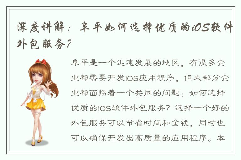 深度讲解：阜平如何选择优质的iOS软件外包服务？