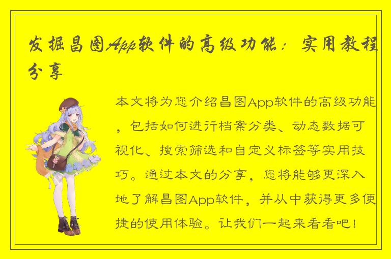 发掘昌图App软件的高级功能：实用教程分享