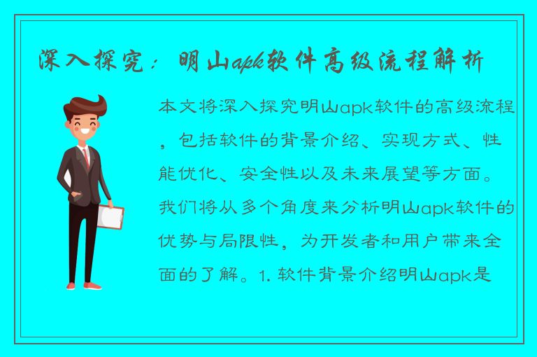 深入探究：明山apk软件高级流程解析