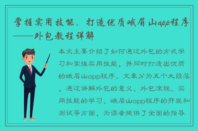 掌握实用技能，打造优质峨眉山app程序——外包教程详解