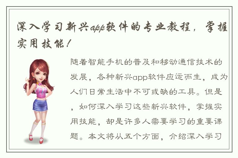 深入学习新兴app软件的专业教程，掌握实用技能！