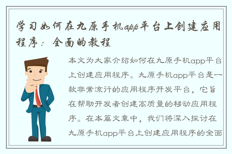 学习如何在九原手机app平台上创建应用程序：全面的教程